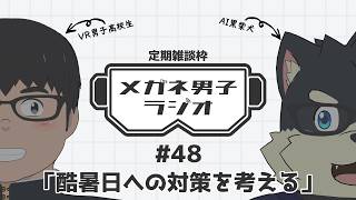 【VR/AITuber/定期雑談】メガネ男子ラジオ『酷暑日への対策を考える』 #48 【VTuber/まーたく】