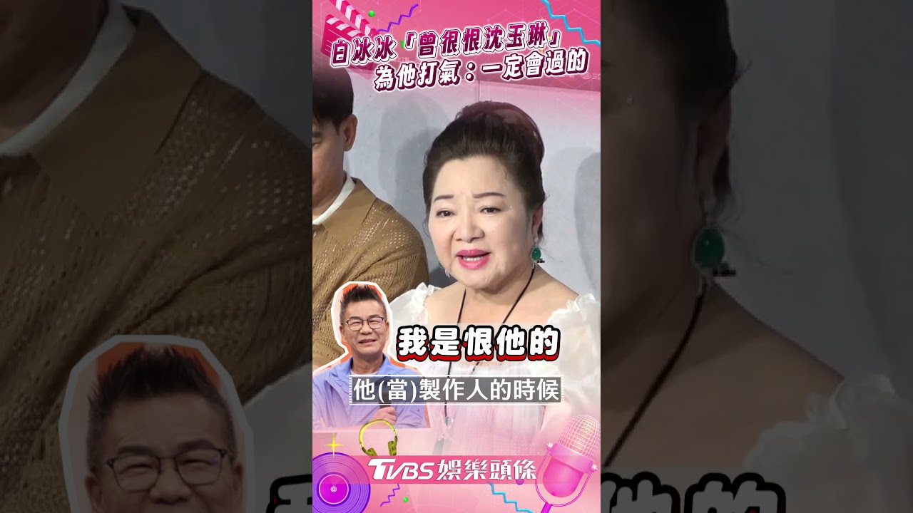 影音／白冰冰揭往事「曾很恨沈玉琳」　為他暖心打氣：一定會過的