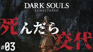 【死んだら交代】Dark Souls Remastered #03【シェアプレイ】