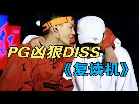 PG ONE兇狠DISS🔥🔥LilPump《復讀機》Lyrics Video