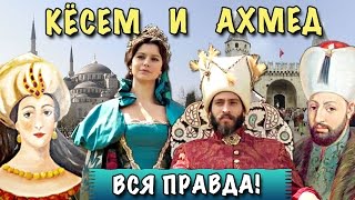 КТО ТАКАЯ КЁСЕМ СУЛТАН? НАСТОЯЩАЯ ИСТОРИЯ КЁСЕМ И СУЛТАНА АХМЕДА ♦ Стамбул ♦ ВЕЛИКОЛЕПНЫЙ ВЕК