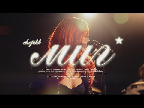 CHEPIKK – Миг (Премьера видео, 2025)