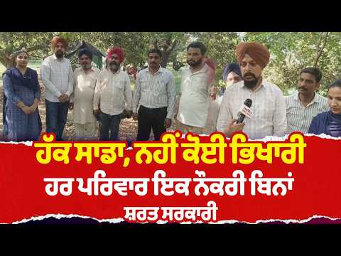 Unemployed Youth Raise Demand for Jobs |'ਹਰ ਪਰਿਵਾਰ -ਇਕ ਸਰਕਾਰੀ ਨੌਕਰੀ- ਬਿਨਾਂ ਸ਼ਰਤ'