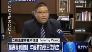 S1E10 專利律師必備條件 法律 科技背景   Patent Attorneys Combine Backgrounds in Both Law and Science 07 28 14