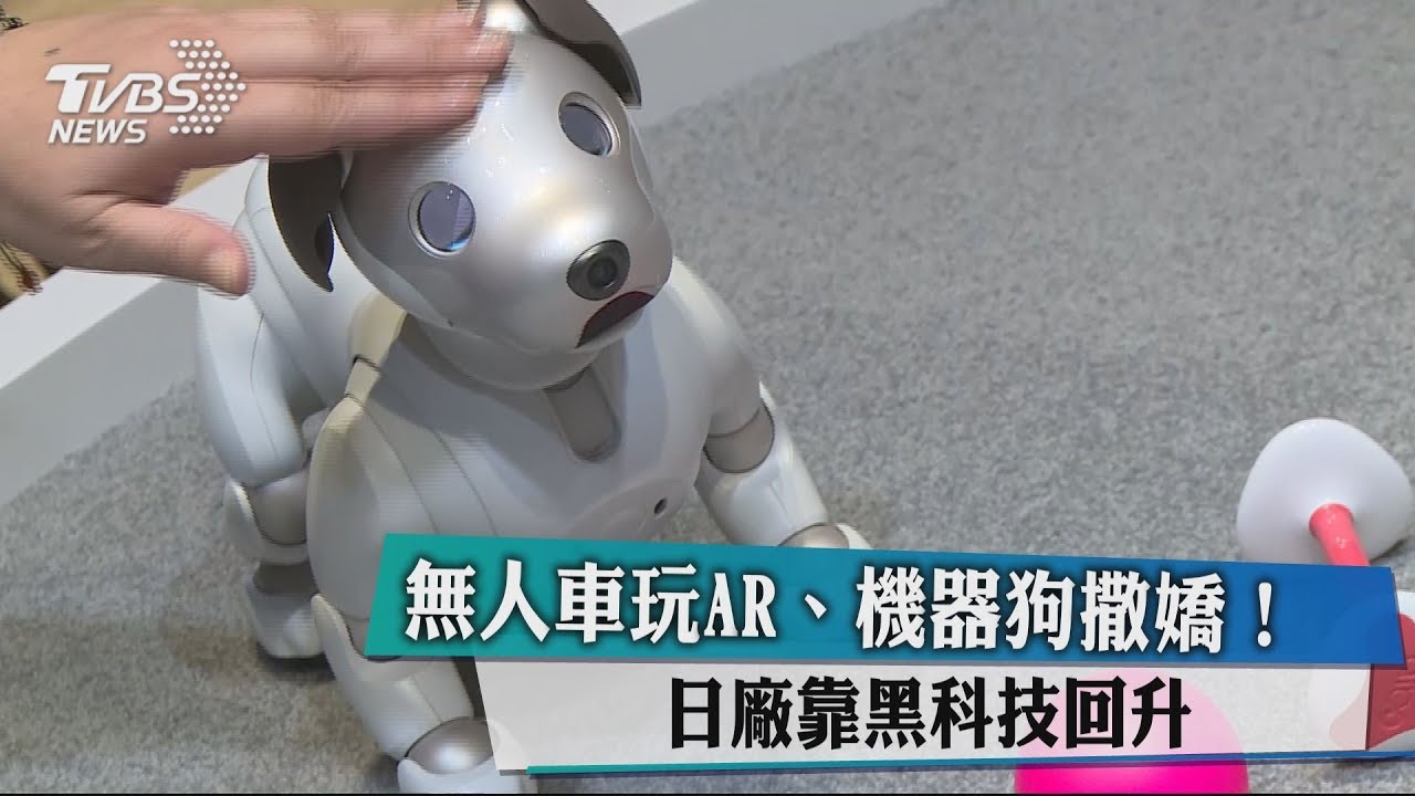 無人車玩AR、機器狗撒嬌! 日廠靠黑科技回升