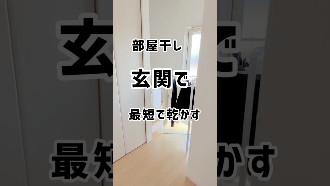 玄関を部屋干し場所にして、今までの半分の時間で乾かす❗️気持ち的にもリビングでゆったり広々と過ごせるから、より家が大好きになったよ♡ #収納 #リビング#玄関#部屋干し#主婦
