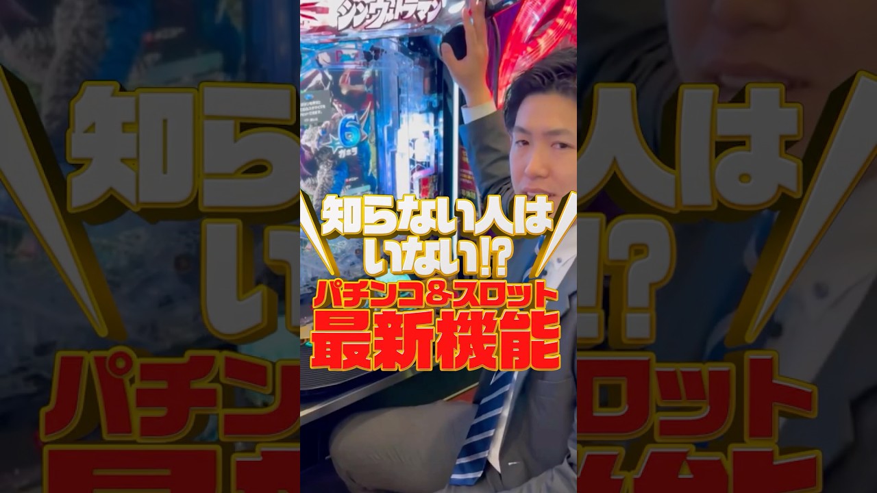 知らない人はいない？パチンコ＆スロット最新機能紹介　#新機能  #ワールド  #ワールドちゃんねる  #ウルトラマン　#海物語