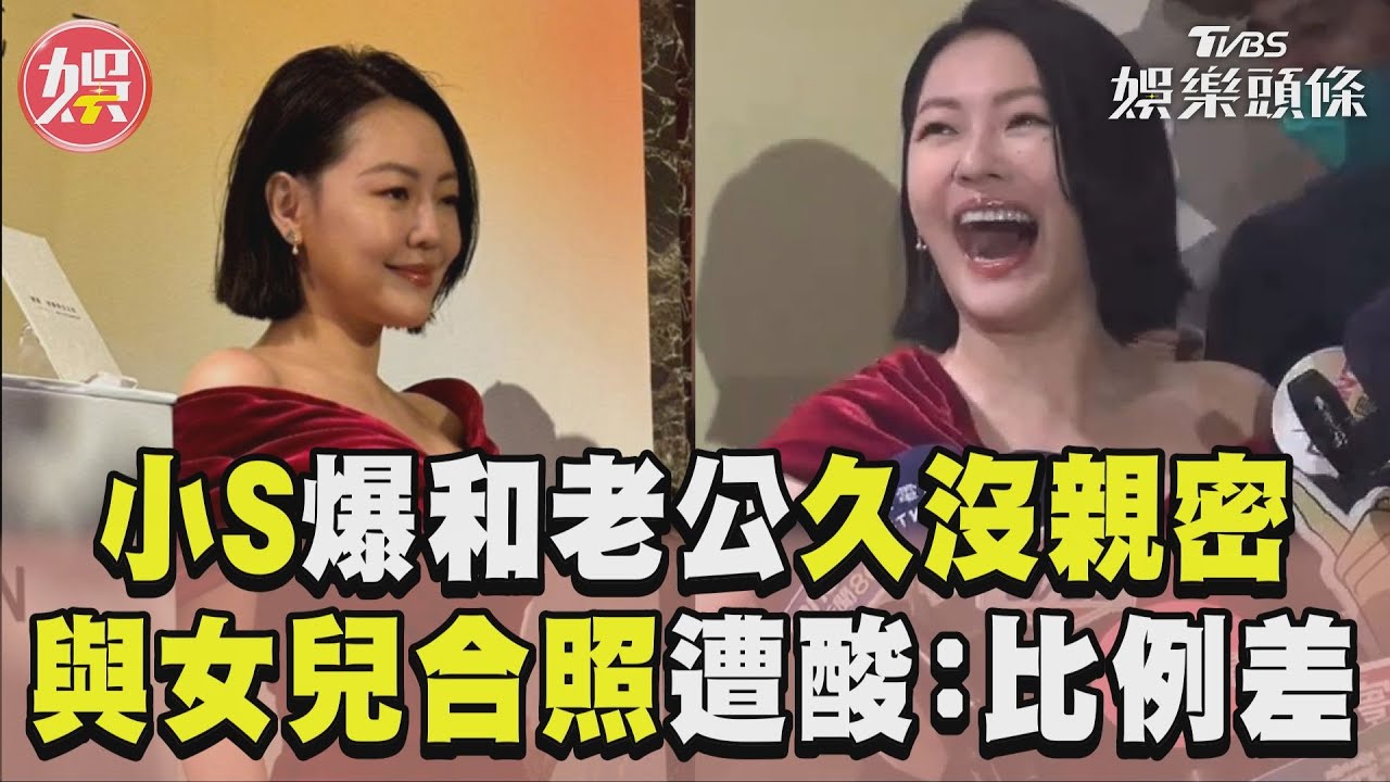 小S結婚19年哀號「很久沒性行為」 靠東西解決需求:換了好幾個
