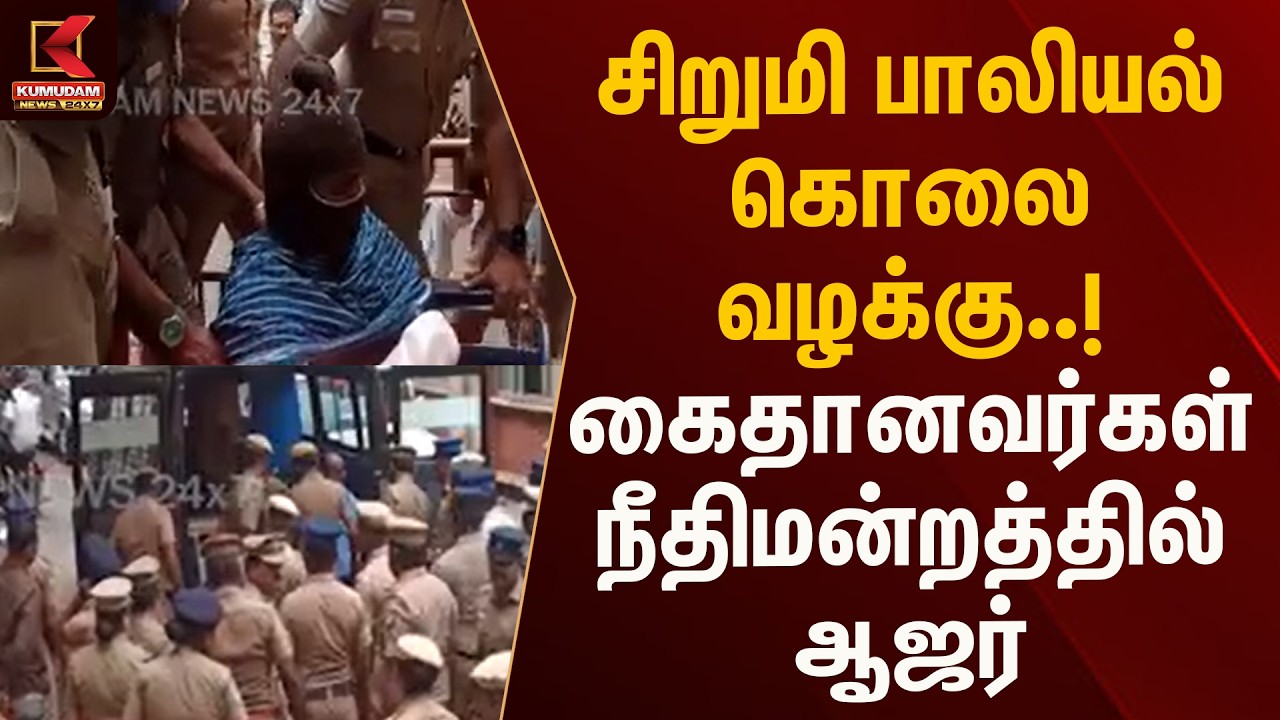 சிறுமி பாலியல் கொ*ல வழக்கு..! கைதானவர்கள் நீதிமன்றத்தில் ஆஜர் | Kovai | Kumudam news