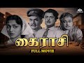 Kairasi கைராசி Full Tamil Movie Classic Tamil Movie M R Radha Gemini Ganesan Saroja Devi