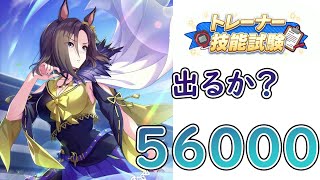 【ウマ娘】LIVE　技能試験　足りない分は勇気で補う配信
