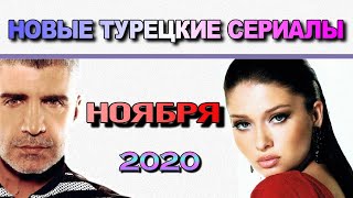 Новые Турецкие Сериалы НОЯБРЯ 2020