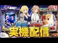 【実機配信】eソードアート・オンライン アリシゼーション 夜空と閃光の軌跡で演出コンプリートを目指して！！！！！