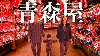韓国人夫が羨ましがる日本一の温泉リゾート?!【星野リゾート|青森屋】