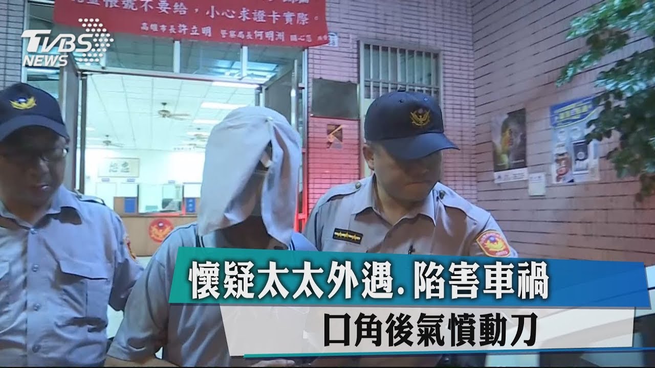 懷疑妻外遇、陷害車禍 夫口角後氣憤動刀
