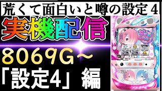 20【リゼロ設定4】荒くて面白いと噂の設定４！！！　 #家スロ　 #スロット　 #リゼロ