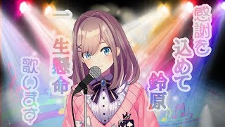 【#すずはライブ】感謝のおうた枠ｯｯｯ！！【鈴原るる/にじさんじ】