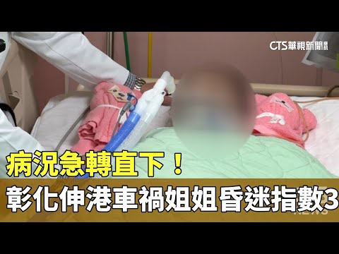 病況急轉直下！　彰化伸港車禍姐姐「昏迷指數3」