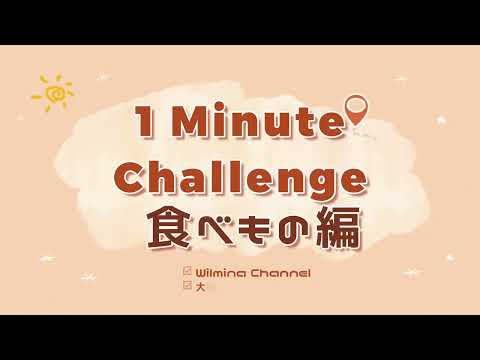 【Wilmina Channel】1分チャレンジ 英語で説明 食べもの編