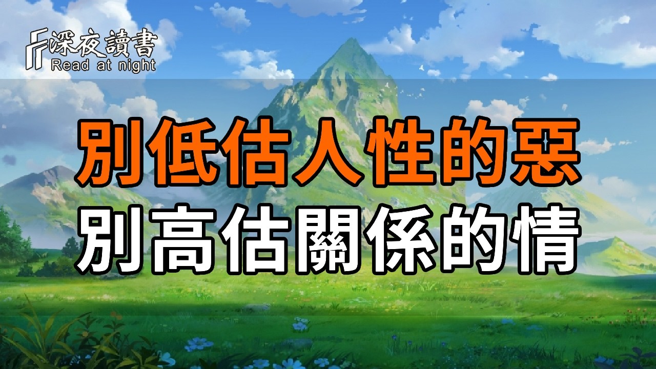 別低估人性的惡，別高估關係的情：修煉心靈邊界，做一個溫暖而有鋒芒的人【深夜讀書】#人生感悟 #正?