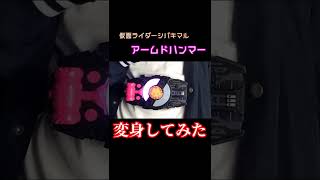【オリジナル変身】仮面ライダーシバキマル アームドハンマーに変身してみた！【仮面ライダーギーツ】
