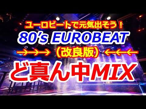 （改良版）80's EUROBEAT ど真ん中MIX 第1弾