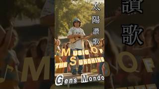♪Music of the Sunshine ― 太陽讃歌 ― Short Ver. #nagasaki #hiroshima #la28 #music #johnlennon