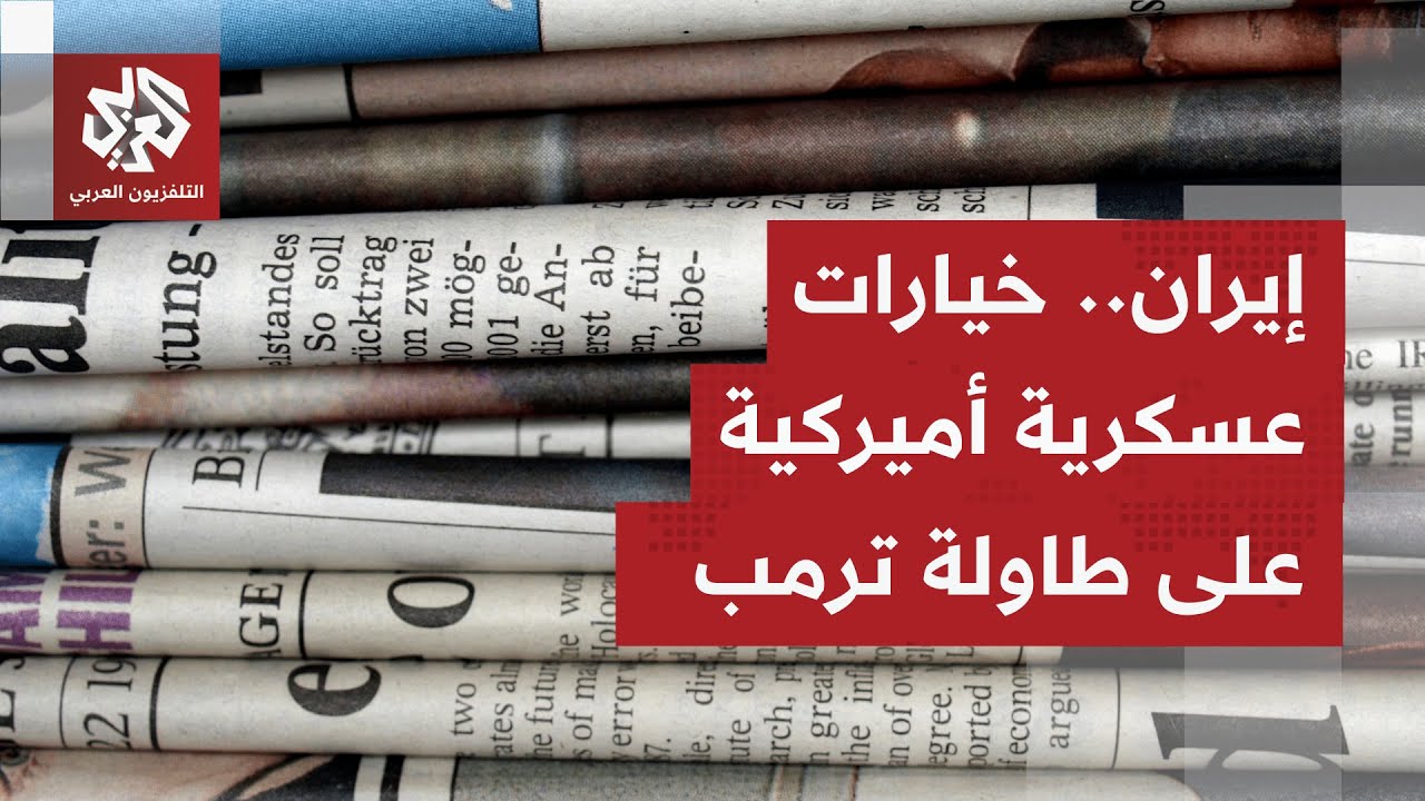 الصحف العالمية تناقش موقف واشنطن من المظاهرات بإيران وتتوقف على التصعيد الع?