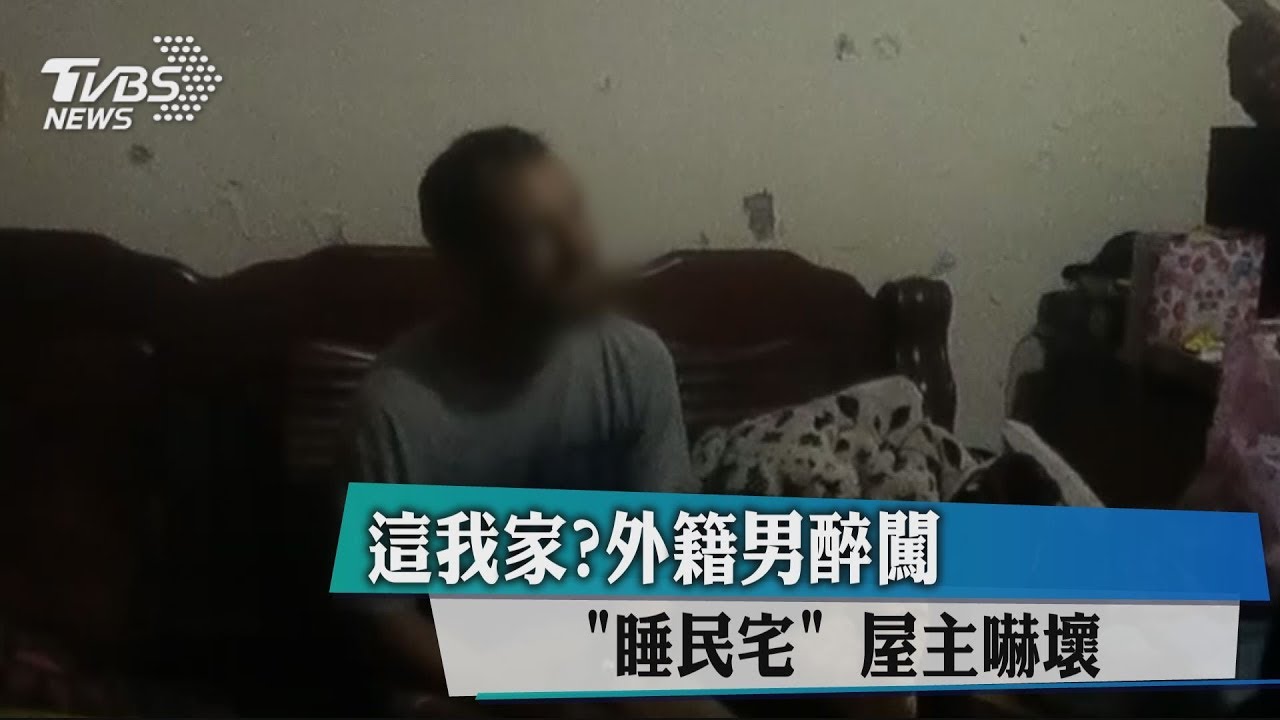 這我家？外籍男醉闖「睡民宅」　屋主嚇壞