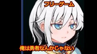 人々から嫌われてる勇者＃34（俺は勇者なんかじゃない）