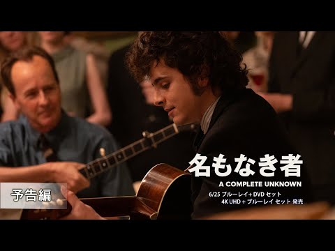 名もなき者/A COMPLETE UNKNOWN Video3