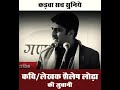कवि लेखक शैलेश लोढ़ा की जुबानी कड़वा स