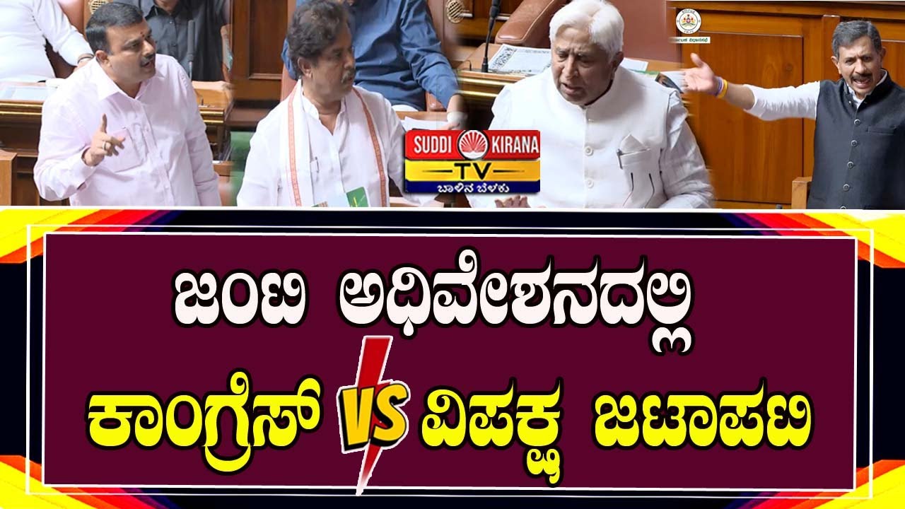 ಜಂಟಿ ಅಧಿವೇಶನದಲ್ಲಿ ಕಾಂಗ್ರೆಸ್ V/S ವಿಪಕ್ಷ ಜಟಾಪಟಿ