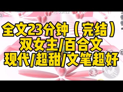 【一更到底】雙女主/23分鐘看完/百合甜文/萬人點贊的好文，你會喜歡～ #百合 #gl