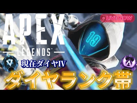【APEXランク配信】枠が空き次第参加型 初見さん&常連さん大歓迎 聞き専の方も大歓迎 #apex #apexlegends #apex参加型