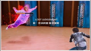LOST JUDGEMENT 新・京浜同盟 阪木葉戦