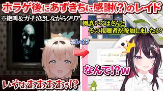 ホラゲで最後まで絶叫しまくったあとにおすすめしてくれたあずきちに感謝(?)のレイドをするござるさん【AZKi/風真いろは/ホロライブ切り抜き】