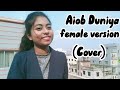 Ajob Duniya | আজব দুনিয়া | Astha | Feamle version | #shiekhsadi @Alvee | Bangla New song (Cover)