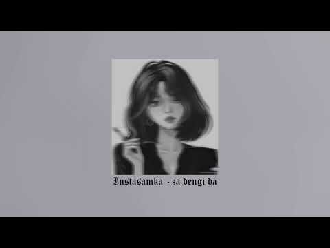 INSTASAMKA - За Деньги Да ( speed up + reverb )