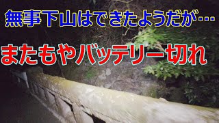 矢立隧道ラスト　無事下山できたが、またもやバッテリー切れ…