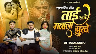 Download lagu ताई रडते मनाला झुरते | tai radate | est Indian song | dj pamya | Prashant Bhoir | पारंपरिक लग्न गीत mp3