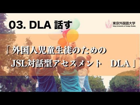 [東京外国語大学］03『外国人児童生徒のためのJSL対話型アセスメントDLA』DLA話す