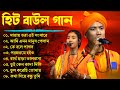 Baul Gaan - সুপারহিট বাউল | Baul Hit Gaan | Bengali Baul Song | Bengali Folk Song nonstop 2024