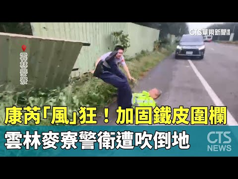 康芮「風」狂！　加固鐵皮圍欄　雲林麥寮警衛遭吹倒地