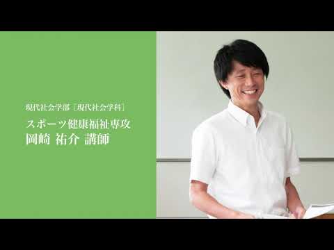 至誠館大学 大学案内-教員インタビュー「岡崎祐介 講師」