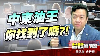 中東油王、一言九鼎…你找了嗎?!【5J投資快報】開始預約!!#主流股#壓寶Q4大行情# 矽光子#cpo#創威#聯亞#聯光通#上詮｜小武哥投資事務所｜陳武傑 (圖)