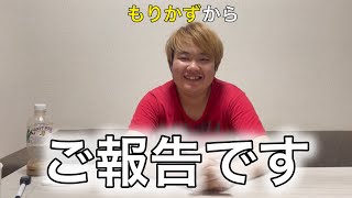 もりかずから報告があります！
