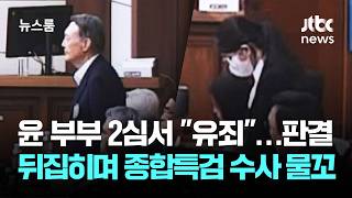 윤 부부 2심서 유죄…판결 뒤집히며 종합특검 수사 물꼬 / JTBC 뉴스룸