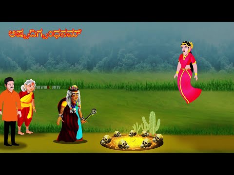 ಅಷ್ಟದಿಗ್ಬಂಧನಮ್ | ASTADIGBANDHANAM | kannada Horror Story | ChewingGum TV kannada