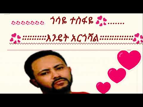 ያበደ በ ኮረና ለተራራቃቹ ፍቅረኛሞች ጎሳዬ ተስፋዬ ፣እንዴት አርጎሻል ከነ ግጥሙ New Ethiopian music ,Gossaye Tesfaye lyrics 2020